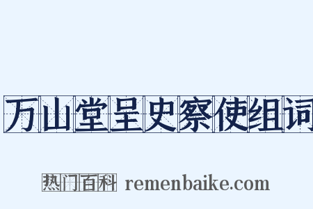 万山堂呈史察使组词是什么意思的图片